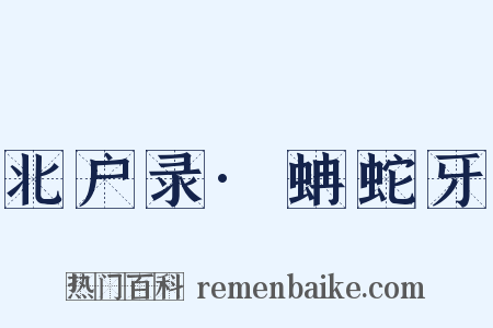 北户录·蚺蛇牙是什么意思的图片